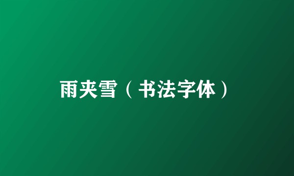 雨夹雪（书法字体）