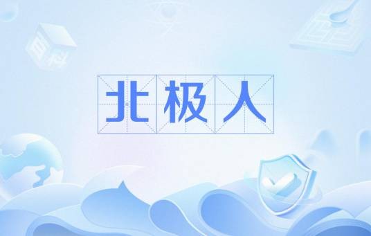 北极人（生活在北极圈的居民）