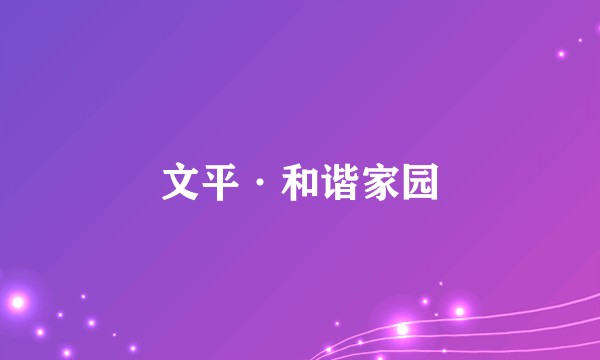 文平·和谐家园