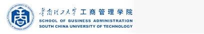 华南理工大学工商管理学院