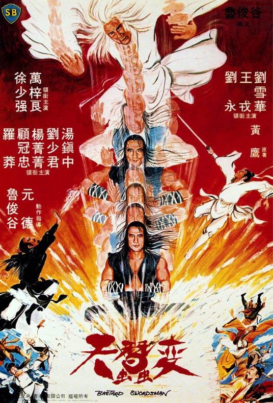 天蚕变（1983年鲁俊谷执导的电影）