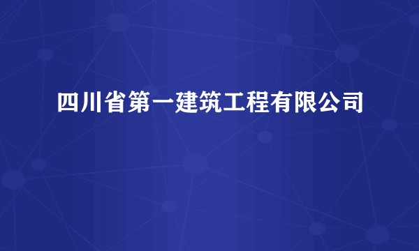 四川省第一建筑工程有限公司