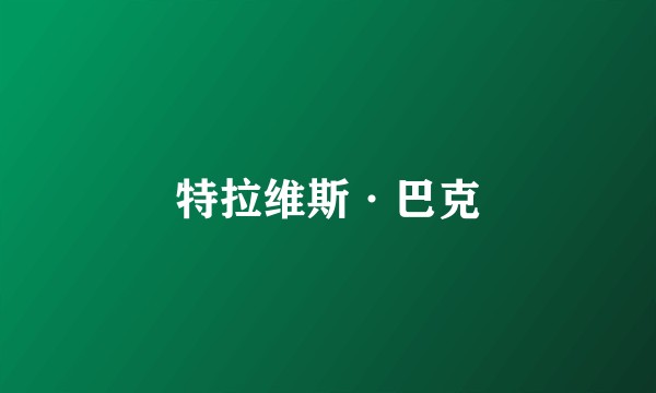 特拉维斯·巴克