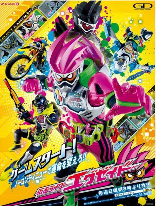 假面骑士艾克赛德（2016年由中泽祥次郎执导的特摄电视剧）