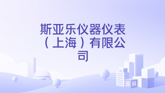 斯亚乐仪器仪表（上海）有限公司