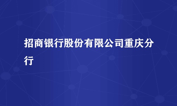 招商银行股份有限公司重庆分行
