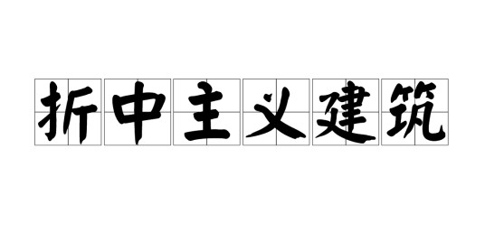 折中主义建筑
