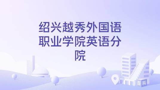 绍兴越秀外国语职业学院英语分院