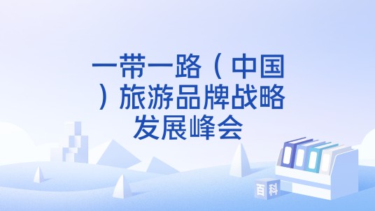 一带一路(中国)旅游品牌战略发展峰会