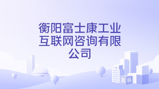 衡阳富士康工业互联网咨询有限公司