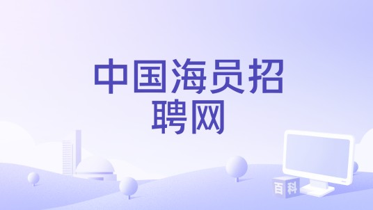 中国海员招聘网