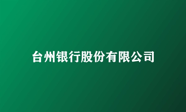 台州银行股份有限公司