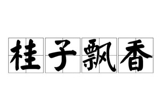桂子飘香（汉语成语）