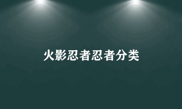 火影忍者忍者分类