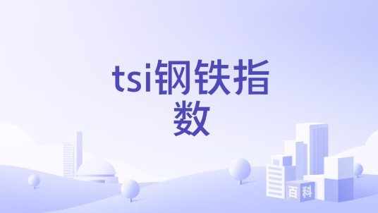 tsi钢铁指数
