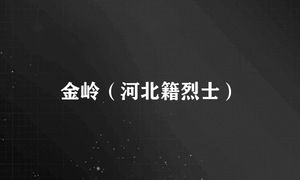 金岭（河北籍烈士）