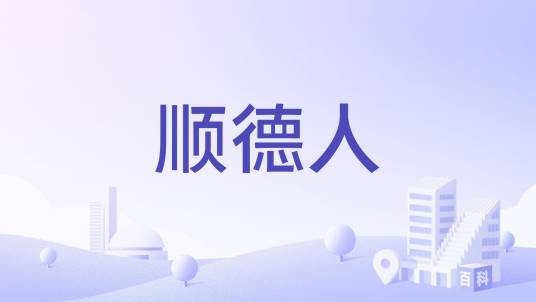 顺德人