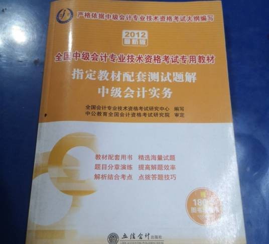 2012全国中级会计专业教材— 中级会计实务