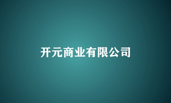 开元商业有限公司