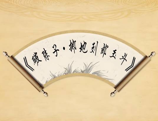 破阵子·掷地刘郎玉斗