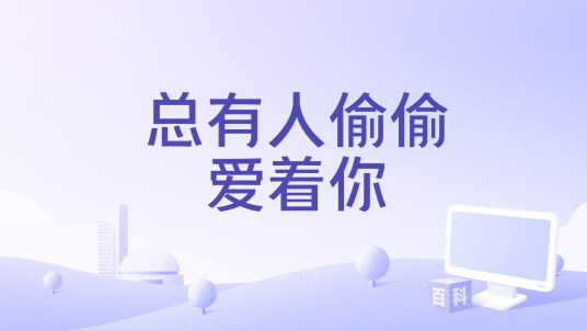 总有人偷偷爱着你