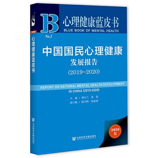 中国国民心理健康发展报告(2019～2020)