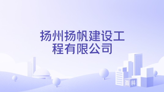 扬州扬帆建设工程有限公司