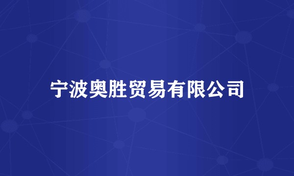 宁波奥胜贸易有限公司