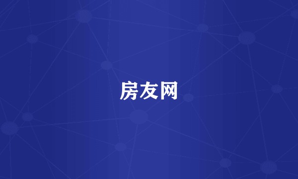 房友网