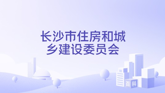 长沙市住房和城乡建设委员会