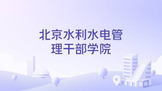 北京水利水电管理干部学院