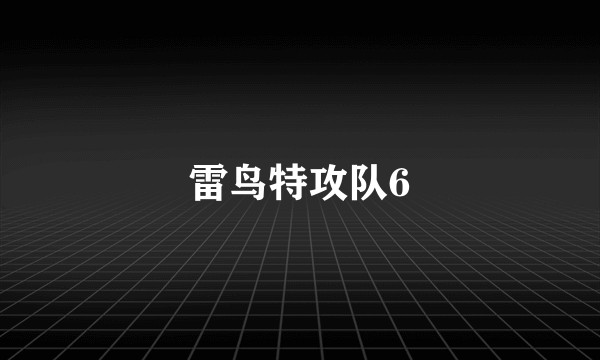 雷鸟特攻队6