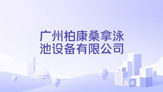 广州柏康桑拿泳池设备有限公司