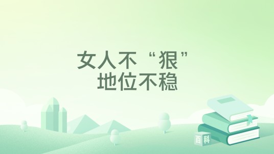女人不“狠”,地位不稳(咸柠七创作的都市网络小说)