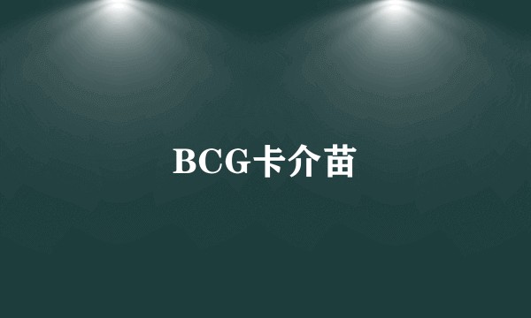 BCG卡介苗