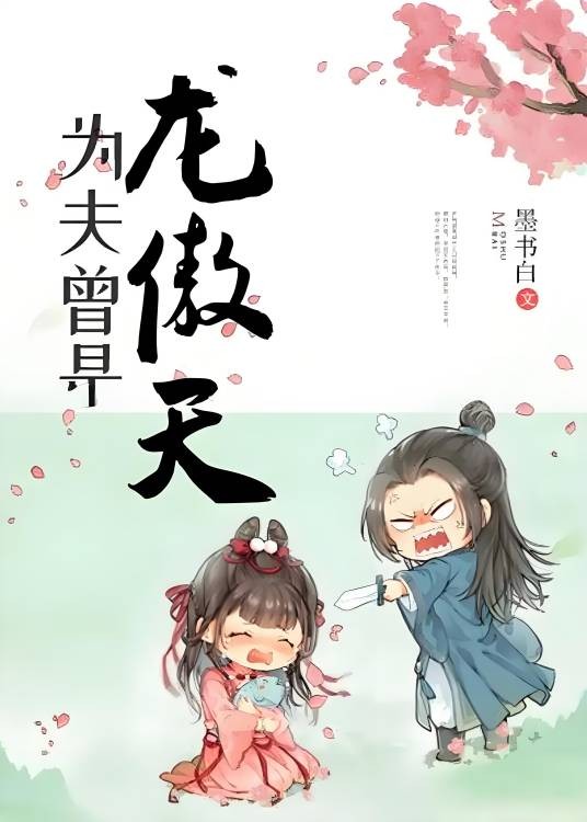 为夫曾是龙傲天（墨书白创作的仙侠类网络小说）