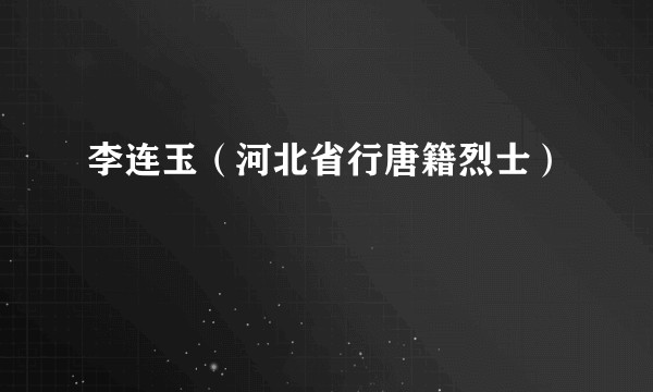 李连玉（河北省行唐籍烈士）