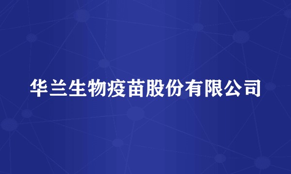 华兰生物疫苗股份有限公司