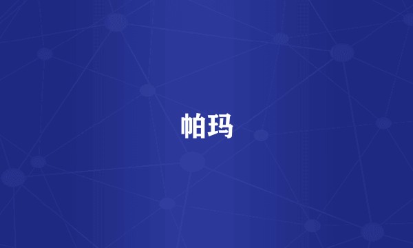 帕玛