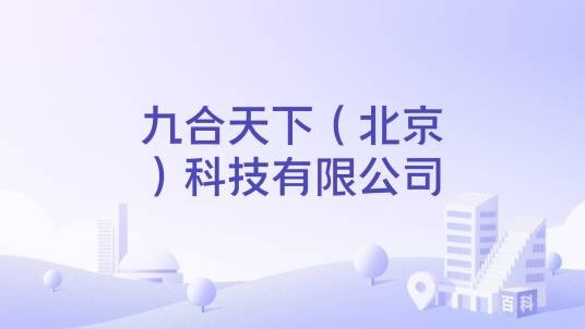 九合天下（北京）科技有限公司