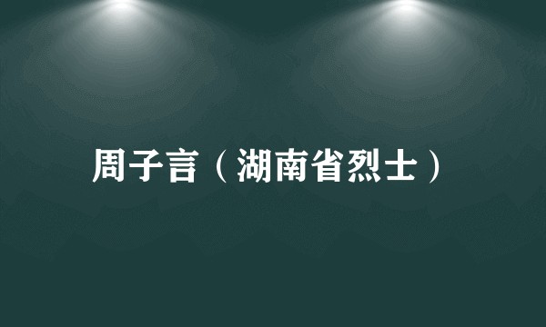 周子言（湖南省烈士）
