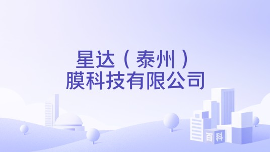 星达（泰州）膜科技有限公司
