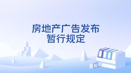 房地产广告发布暂行规定