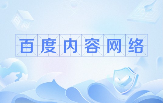 百度内容网络