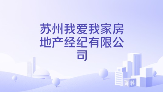 苏州我爱我家房地产经纪有限公司