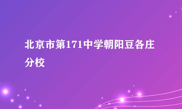 北京市第171中学朝阳豆各庄分校