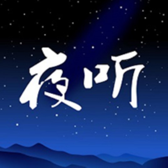 夜听(自媒体夜听)
