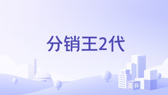 分销王2代