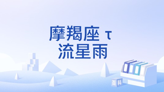 摩羯座τ流星雨