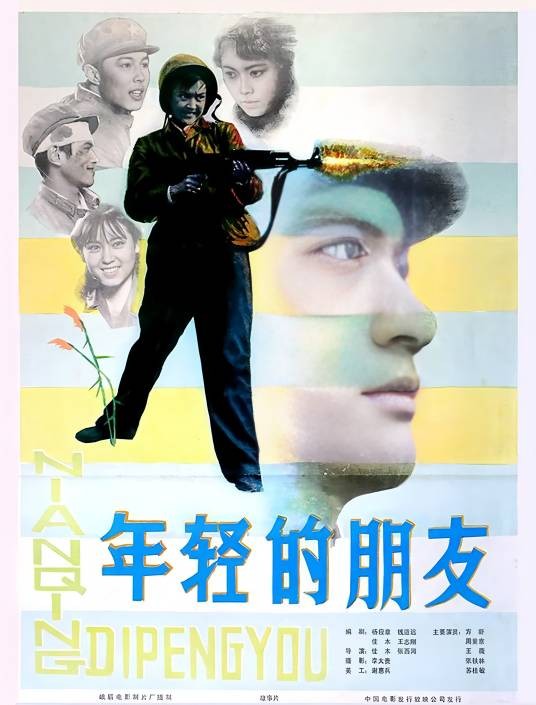 年轻的朋友（1981年李佳木、张西河执导的电影）